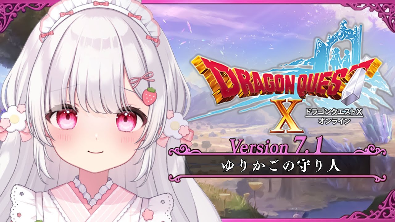 ０４〘 ドラクエX オンライン 〙Ver7.1│天使をさがしにいく、ドラクエ10実況〘 ネタバレ注意│PlayStation 5 〙