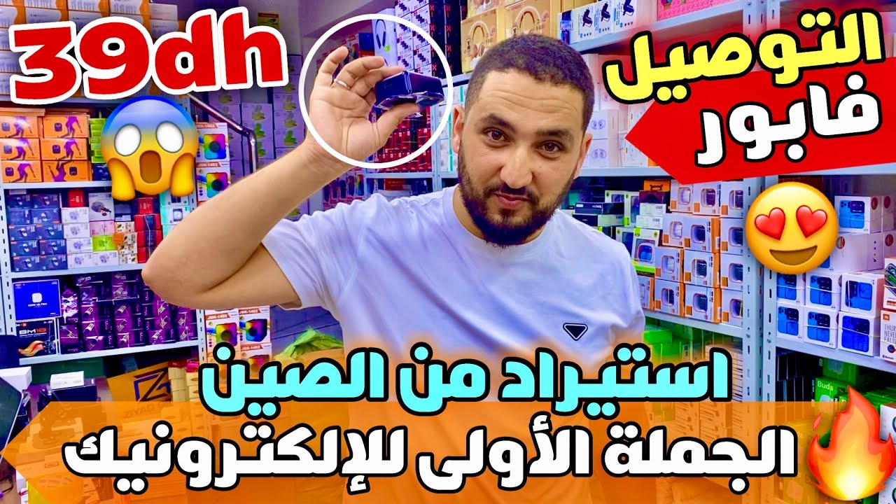 🚨الجملة الأولى للإلكترونيك ليزيات بلوثوت غير ب 39 درهم😱 والتوصيل فاابور😍
