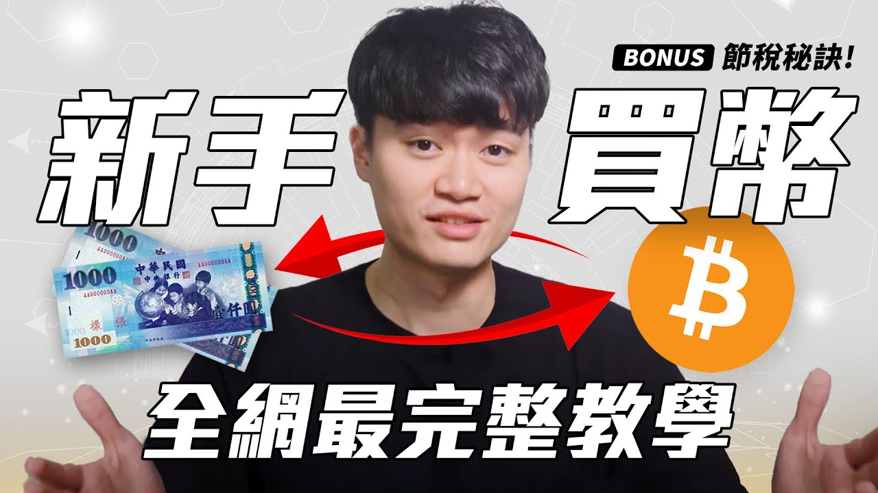 完全入門！台幣購買加密貨幣最完整教學：挑選平台、福利開戶、銀行入金、虛擬貨幣賺錢的節稅方法----國稅局想的竟然跟我們不同！