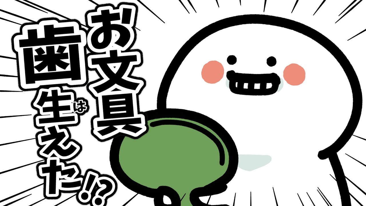 歯をつけてみた