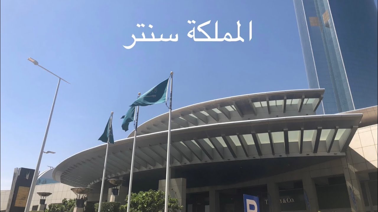 ٦. جولة في المملكة سنتر مول Kingdom Center - الرياض