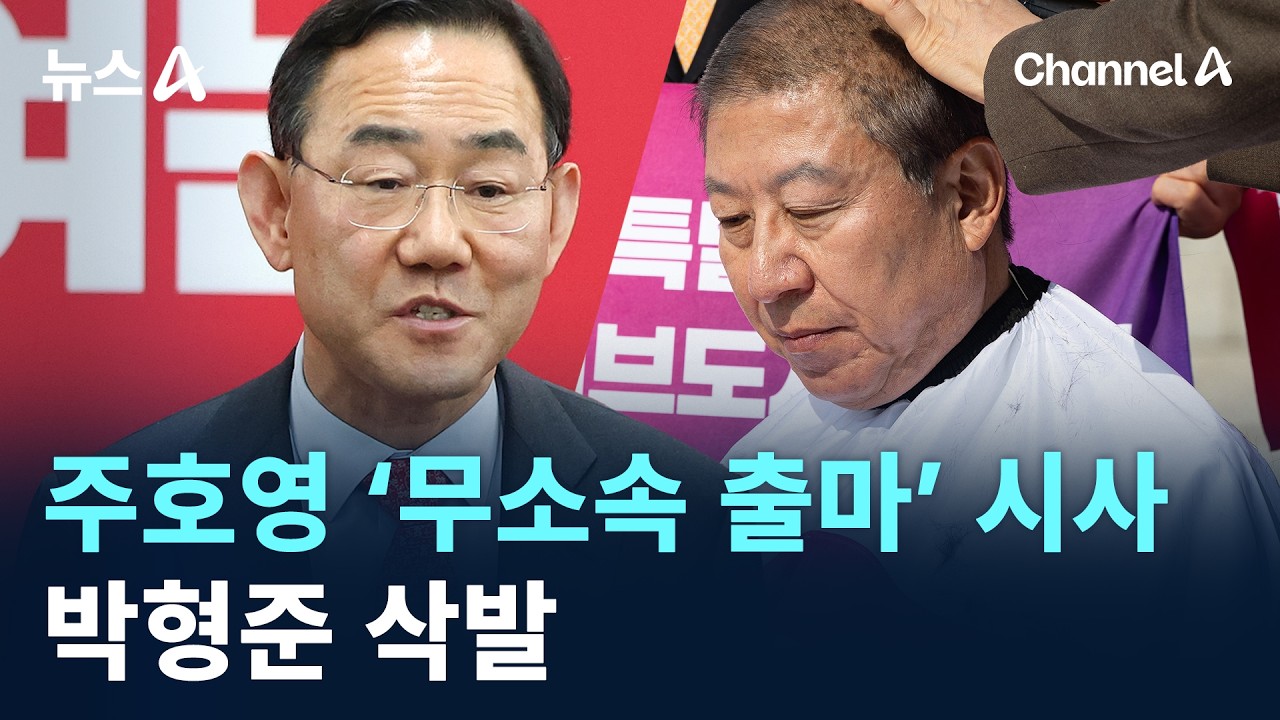 주호영 &lsquo;무소속 출마&rsquo; 시사&hellip;박형준 삭발 / 채널A / 뉴스A