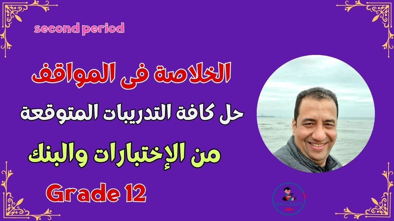 الخلاصة بالمواقف من الإختبارات/ صف ثثاني عشر/الفترة الدراسية الثانية/مراجعة نهائية/Grade 12#grade12