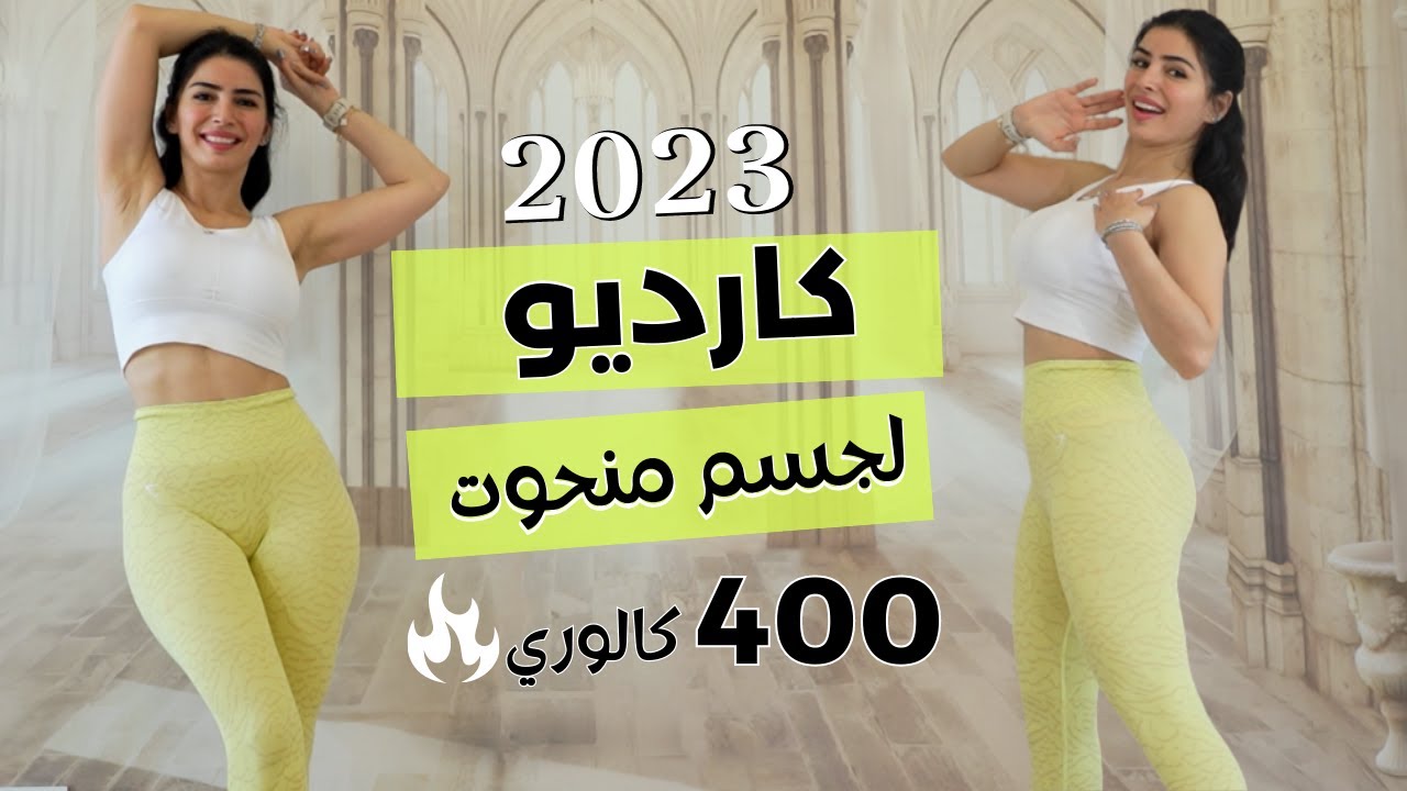 كارديو جديد 2023 | شد ترهلات كل الجسم وحرق الدهون | كارديو سارة بوب فيت | TONING BODY CARDIO