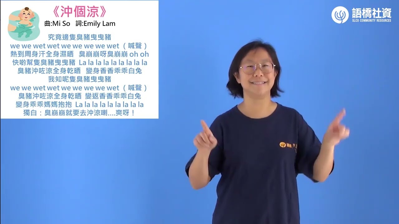 手語律動兒歌-沖個涼