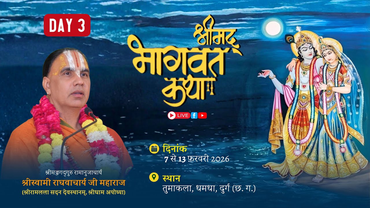 🔴LIVE !! DAY-03 !! श्रीमद् भागवत कथा  दुर्ग छत्तीसगढ़   !!  स्वामी श्री राघवाचार्य जी महाराज