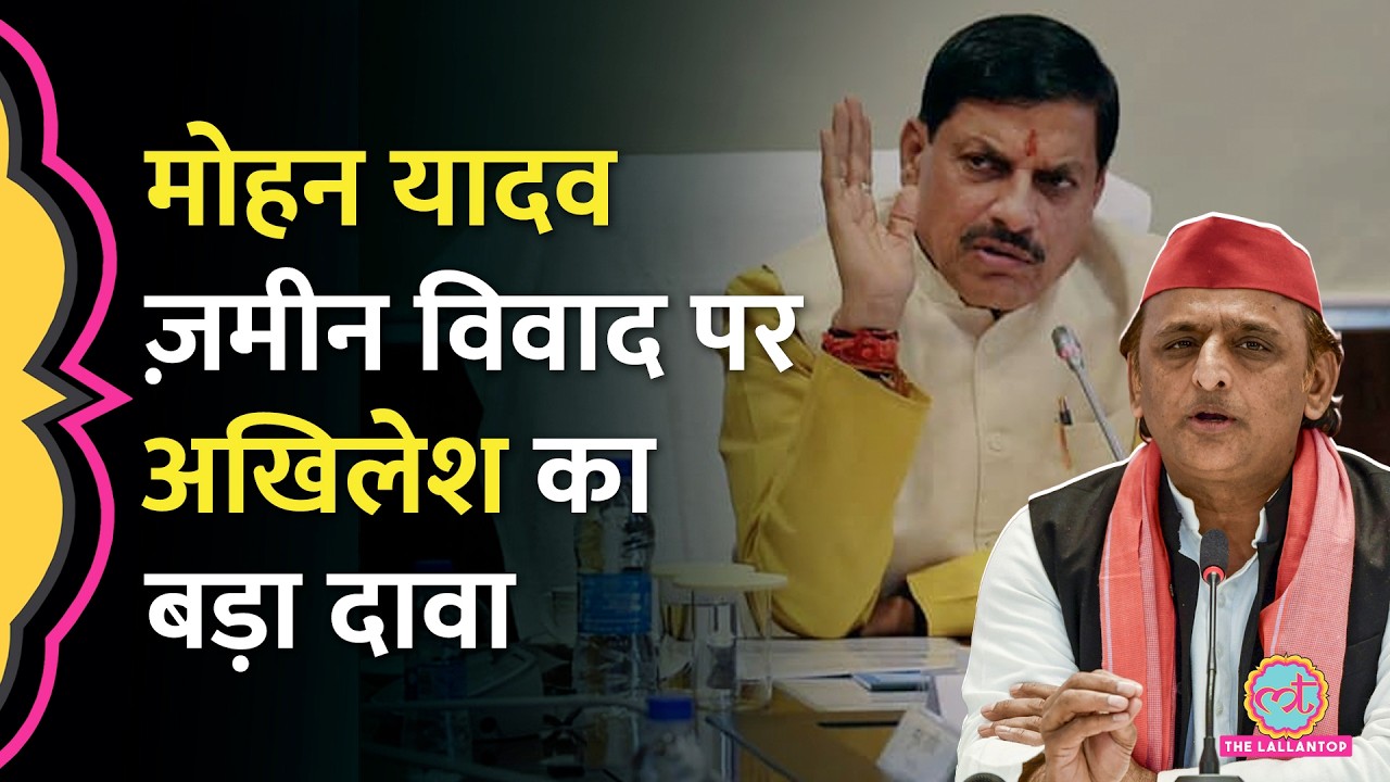 '3 मुख्यमंत्रियों को भाजपा...' Mohan Yadav Land विवाद पर Akhilesh Yadav का बड़ा दावा | CM Yogi