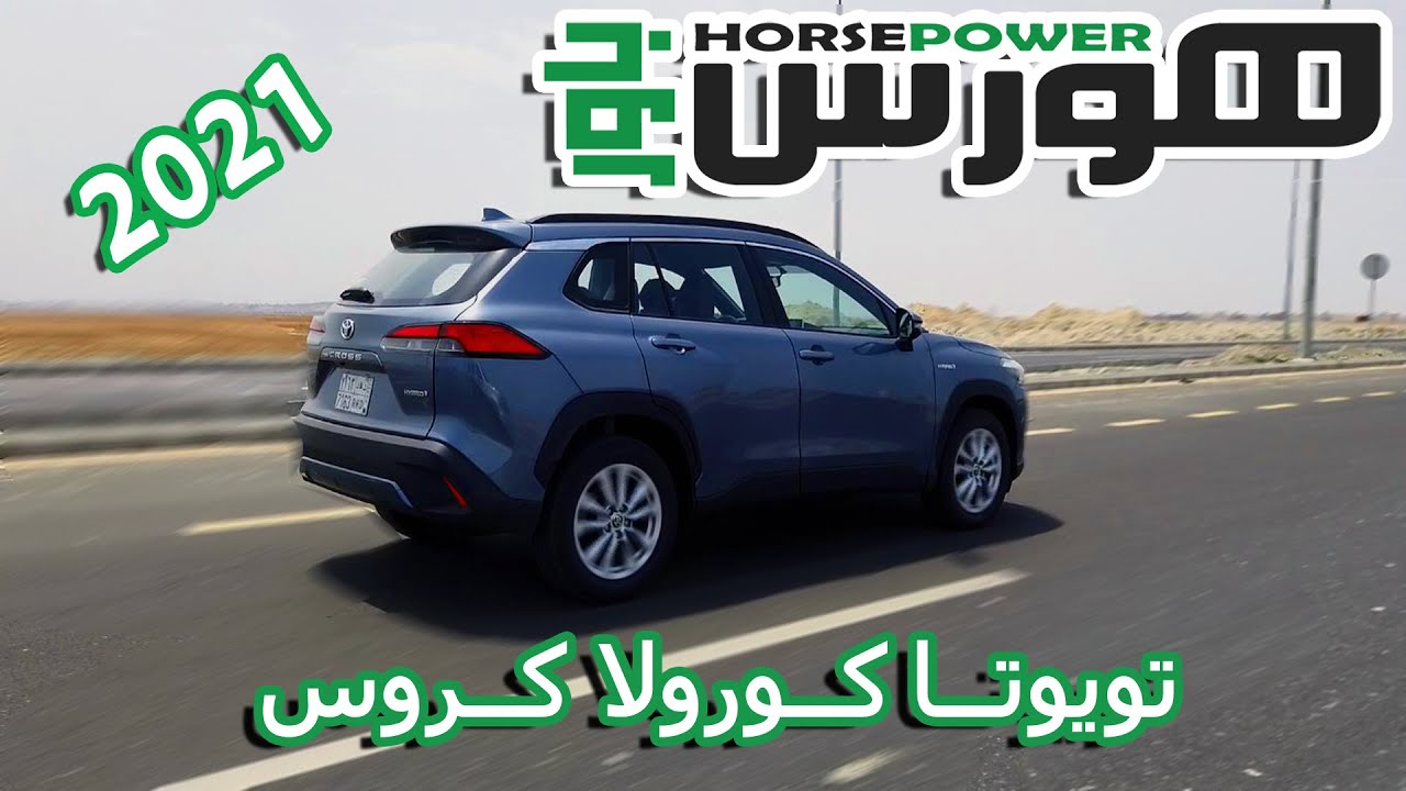 تجربة تويوتا كورولا كروس موديل 2021 - هورس باور