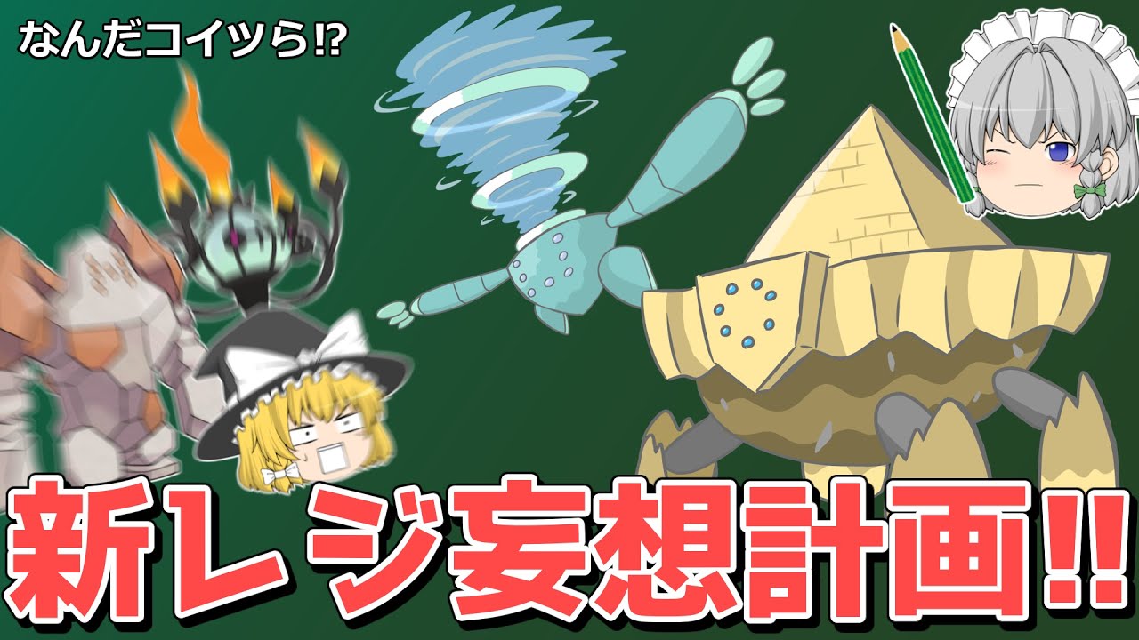 もしも新しいレジ系が登場したら…？【妄想ポケモン考案】