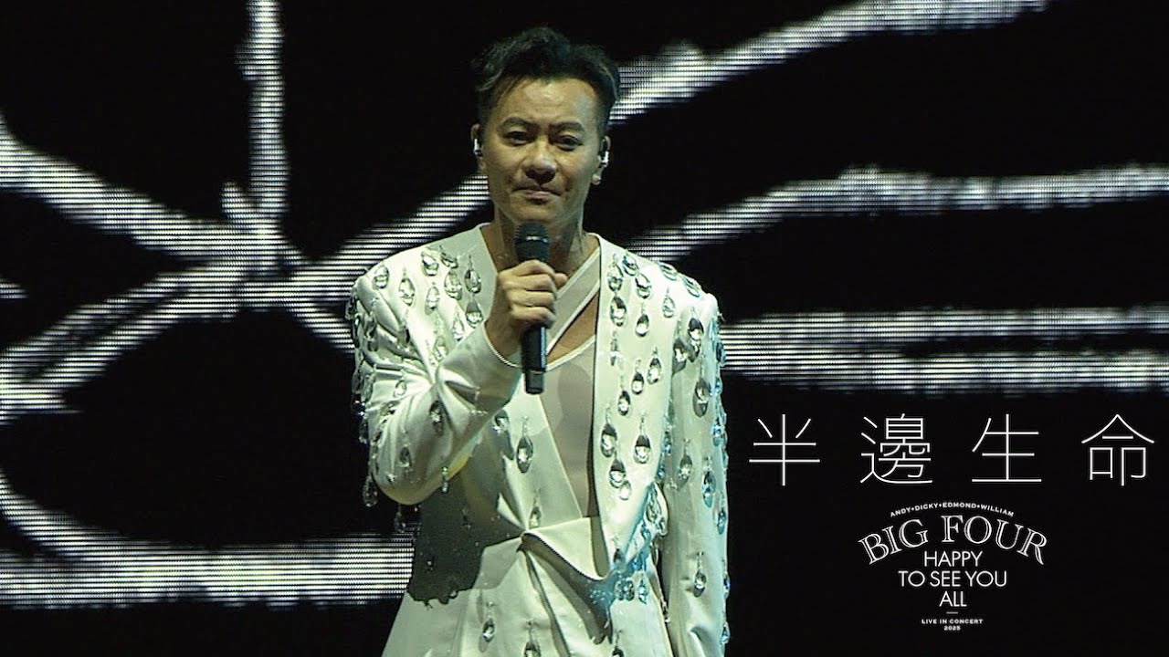 BIG FOUR HAPPY TO SEE YOU ALL演唱會2025｜梁漢文 - 半邊生命