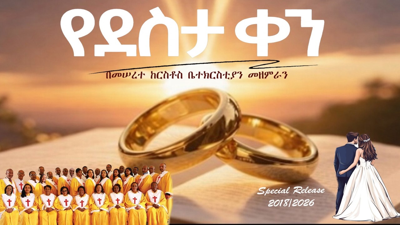 የደስታ ቀን ለሙሽሮች/Yedesta Ken Lemushiroch/A Joyful Day for the Bride and Groom.