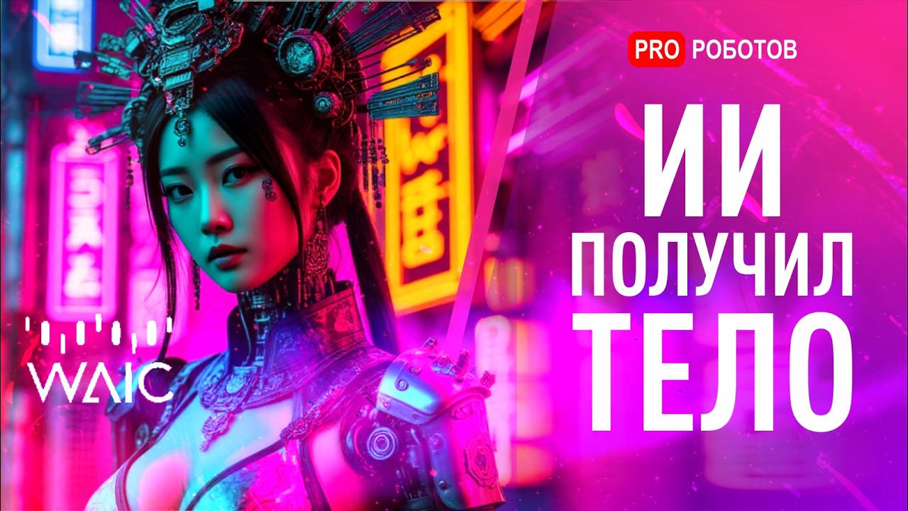 Самые крутые роботы и технологии AI на WAIC 2025 | Выставка ИИ и Роботов в Китае