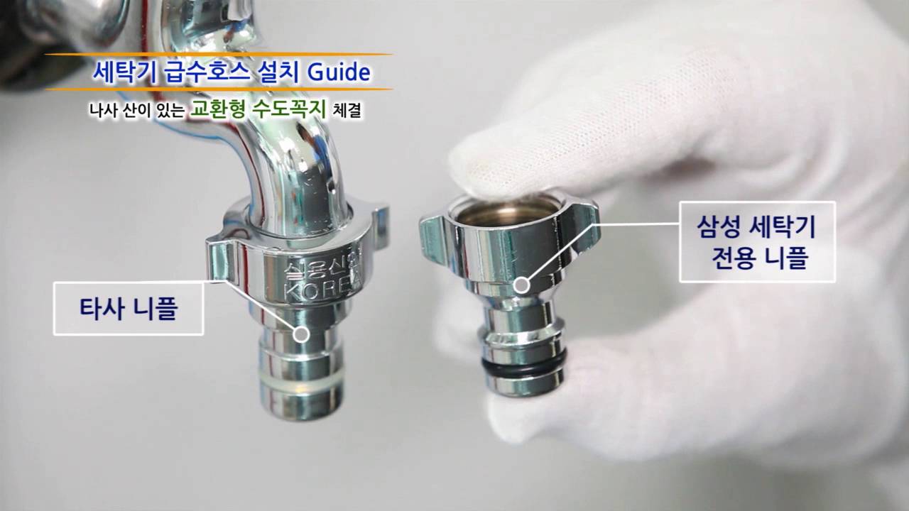 [삼성전자 세탁기] 기존 급수호스 설치 방법