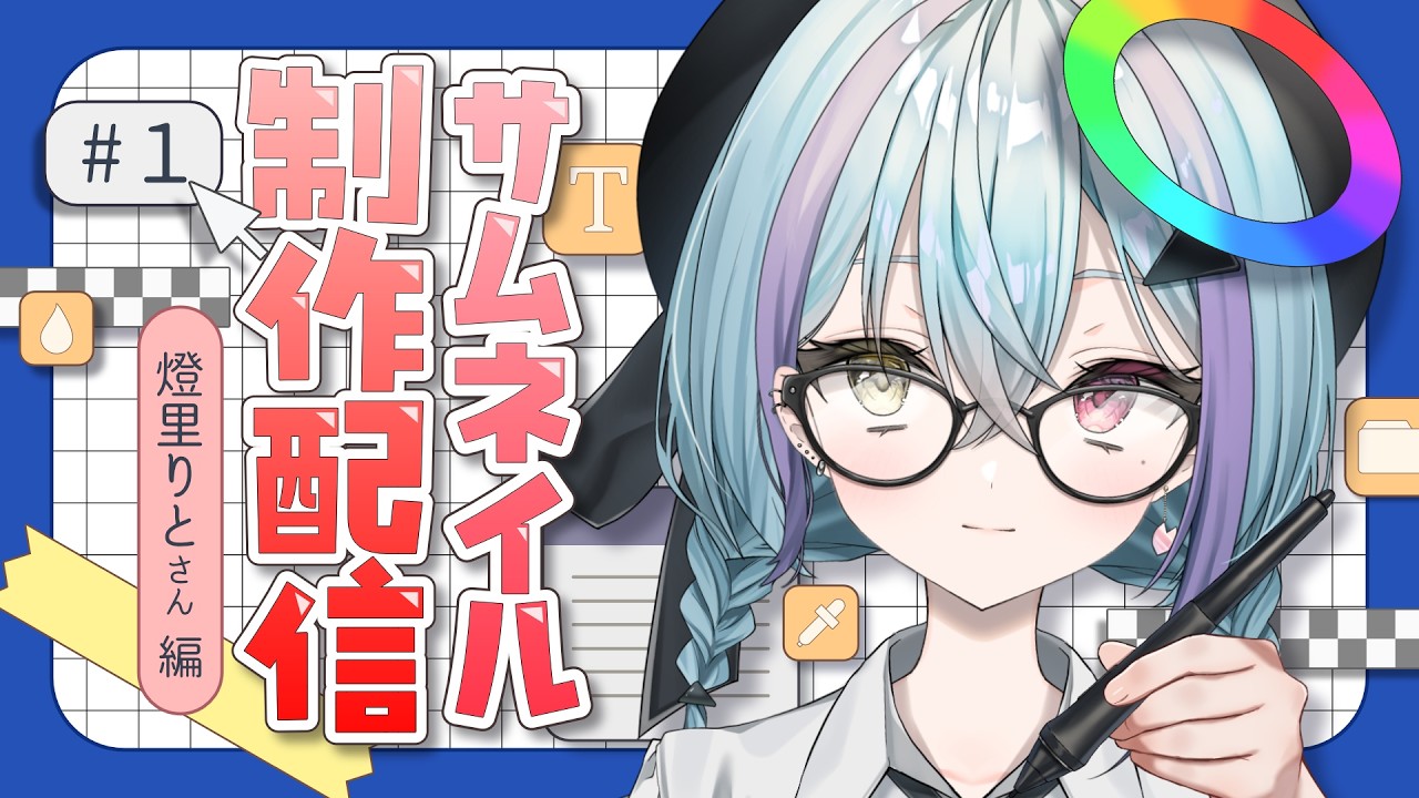 【#作業雑談 】デザイン初心者による「サムネイル作らせてくださいの会」 #初見さん大歓迎 #個人VTuber/#蒼瀬桜風