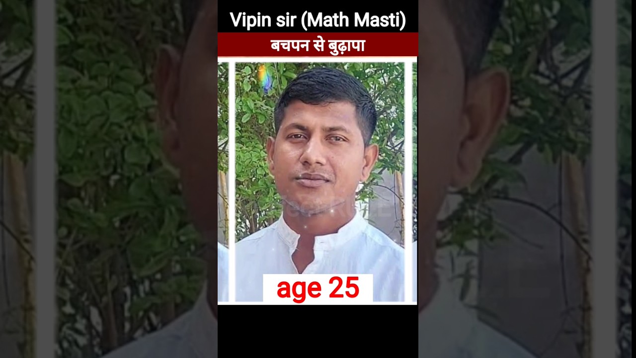 बचपन से बुढ़ापा ☺️ Vipin sir (Math masti)