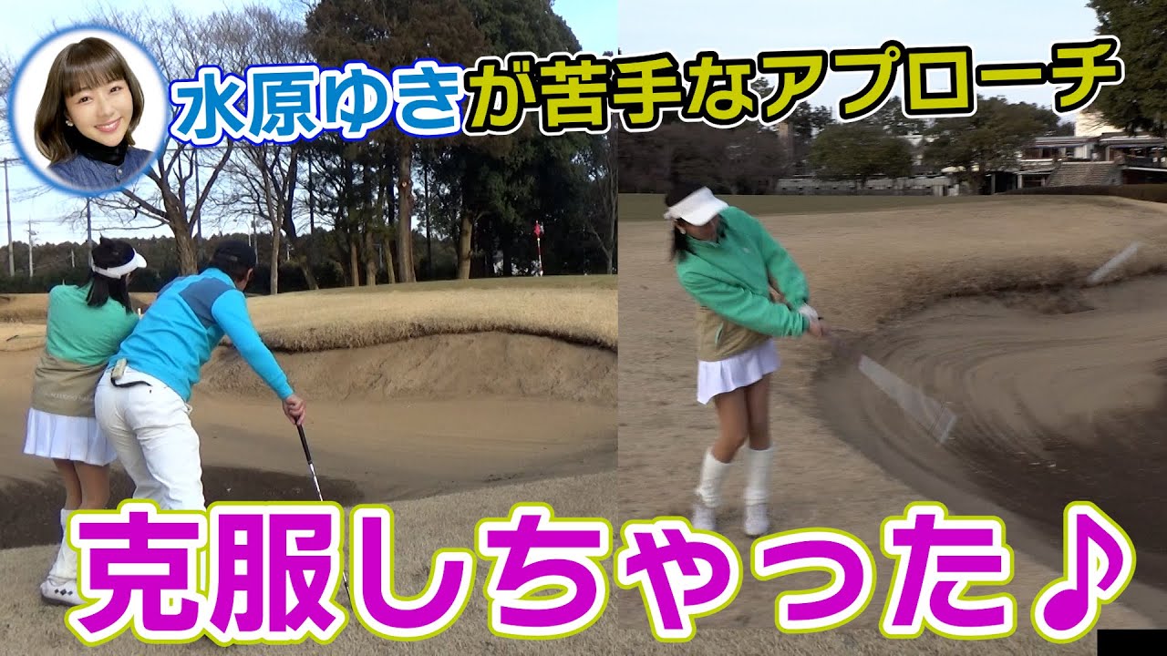 【アプローチ】水原ゆき苦手なアプローチの距離感が１発で解消？！