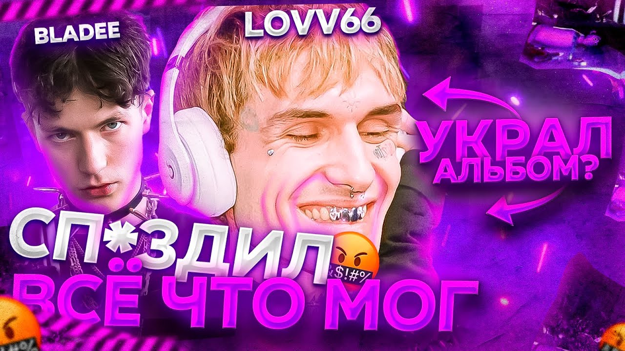 BLADEE СБАЙТИЛ АЛЬБОМ LOVV66 // ПОЙМАН С ПОЛИЧНЫМ!!