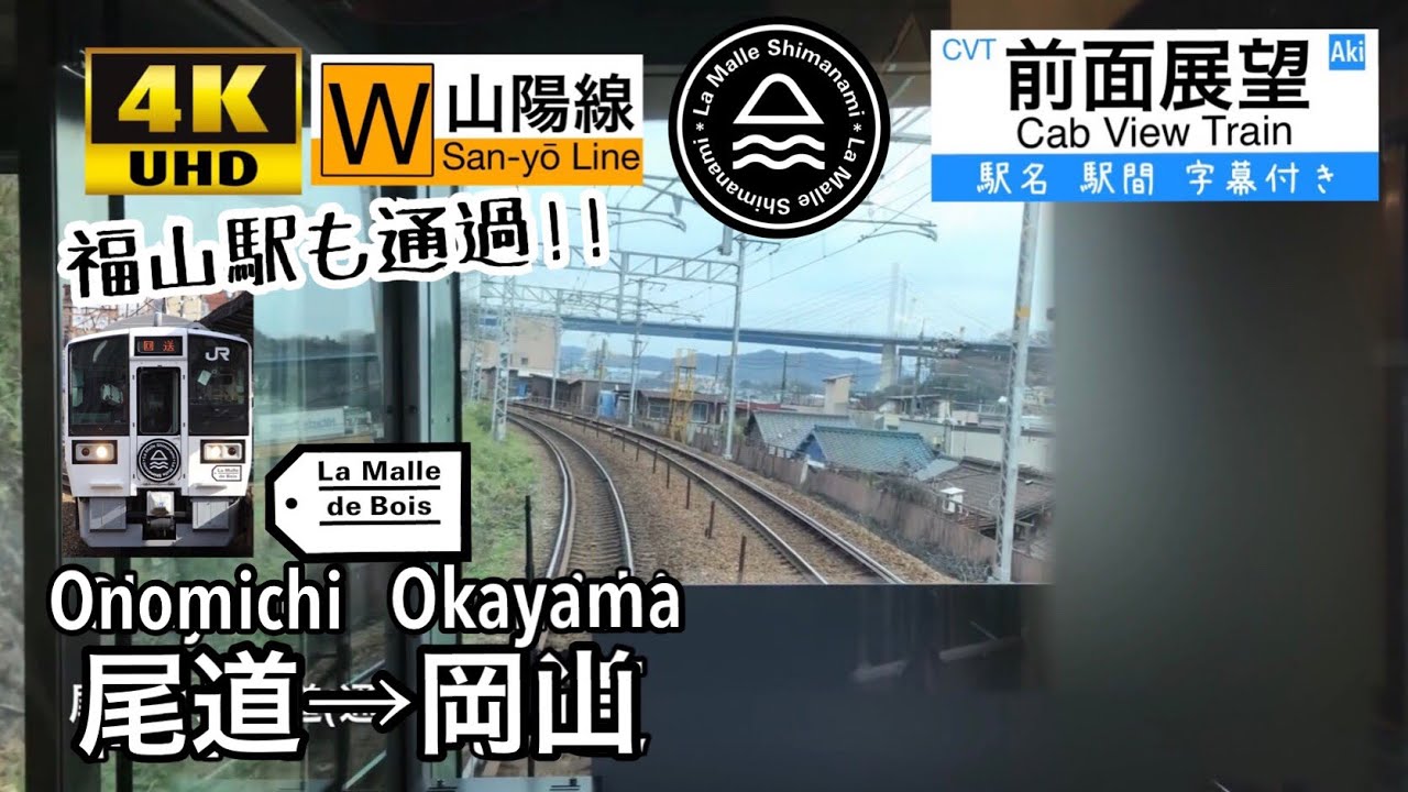 【福山駅も通過!!】【4K字幕付き前面展望】ラ・マルしまなみ 尾道→岡山 山陽本線 213系