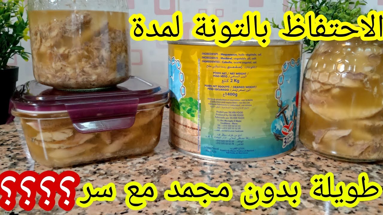 طريقة الاحتفاظ بالتونة لمدة طويلة بدون مجمد ما يتغير لون ولا طعم 💕💖