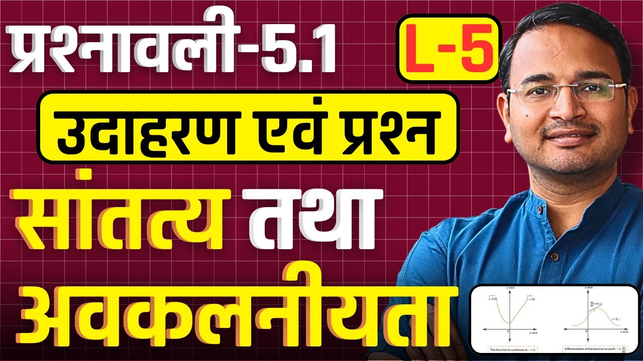 L-5, उदाहरण एवं प्रश्न, प्रश्नावली-5.1, सांतत्य तथा अवकलनीयता | Class-12 Maths | कक्षा-12 गणित