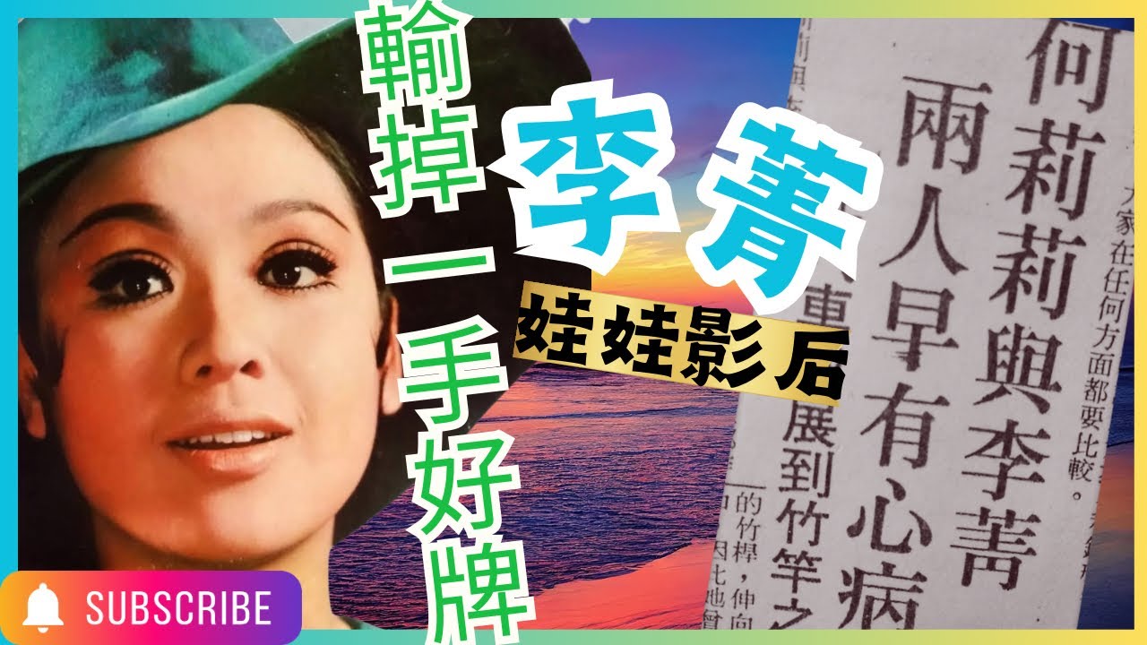 「娃娃影后」李菁逝世7周年｜不到30歲破億身家｜何莉莉眼中釘｜方逸華睇死｜李翰祥打對台｜婚前九巴公子猝逝｜母親豪宅𨄮死｜人緣好樂於助人｜誤交損友豪賭｜家中死去多日被發現
