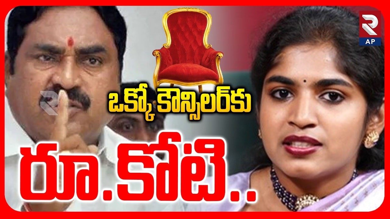 Camp Politics in Thorrur: ఒక్కో కౌన్సిలర్‌కు రూ.కోటి | Dayakar | MLA Yashaswini | RTV LIVE