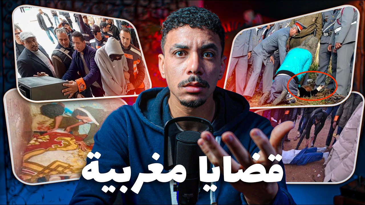 قصص للعبرة 🔞 ساعتين من اخطر القضايا المغربية