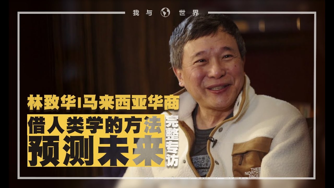 《我與世界》系列 · 林致華 | 一位外國商人的中國冬奧夢