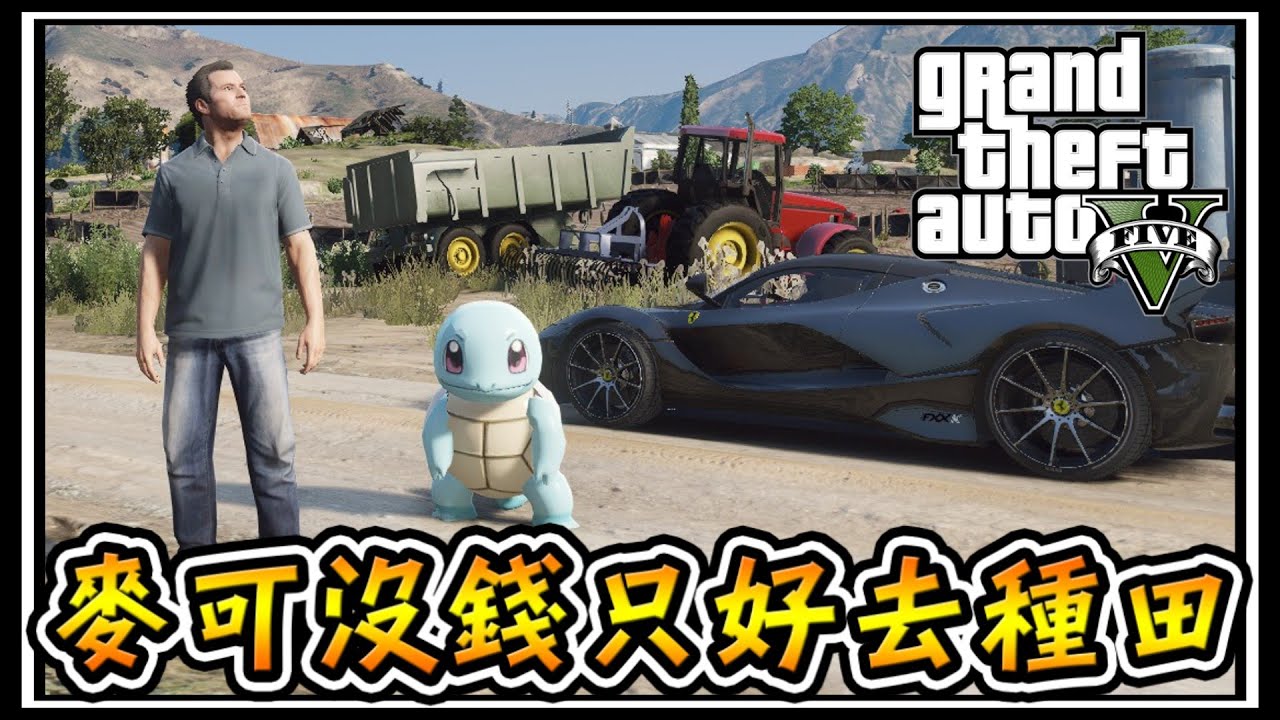 【阿杰】麥可沒錢了，只好回鄉下種田 #68 (麥可買車 GTA V Mod模組)