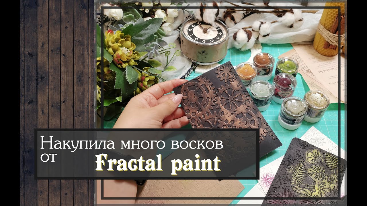 Накупила много восков от Fractal paint\скрапбукинг