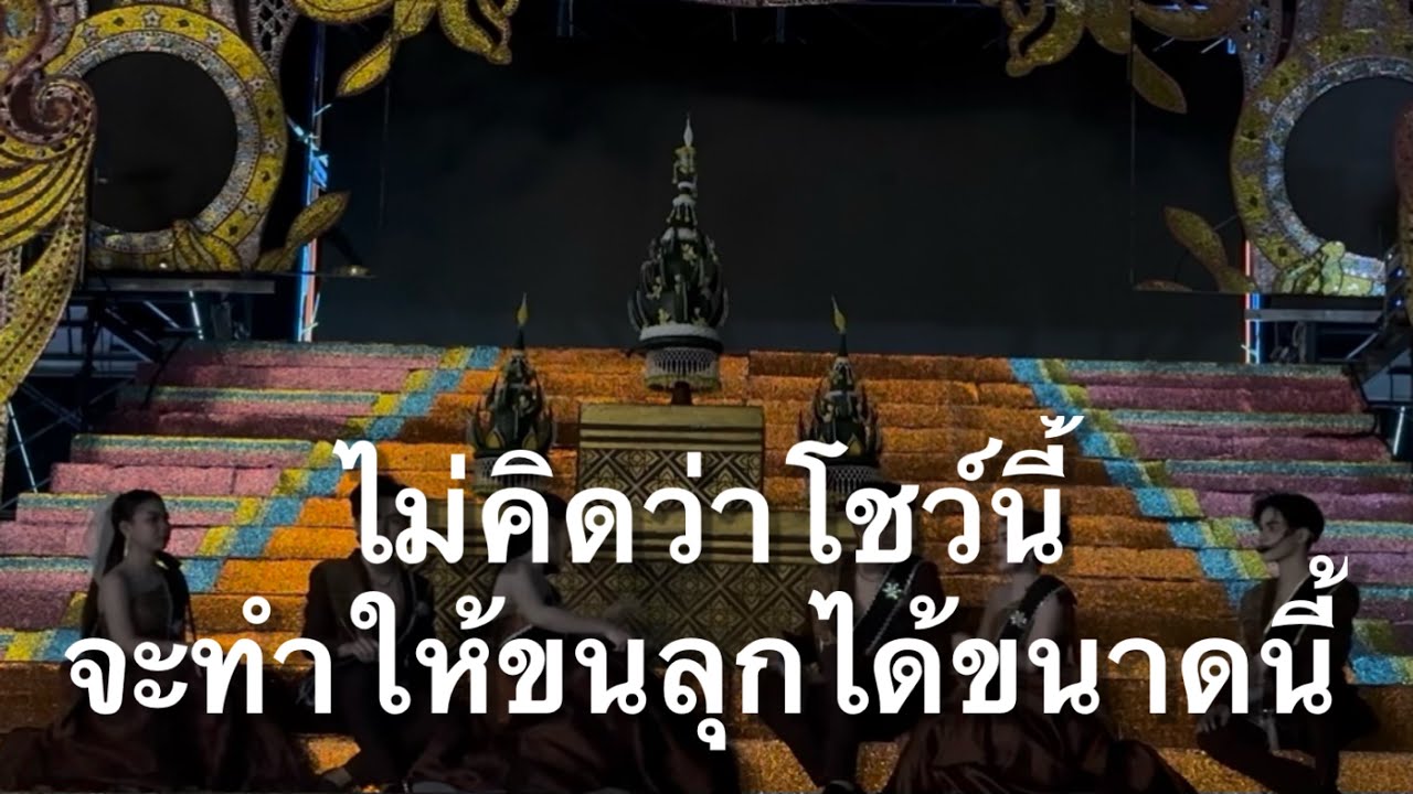 ไม่คิดว่าโชว์นี้ จะทำให้ขนลุกได้ขนาดนี้ #อุ๋งอิ๋งเพชรบ้านแพง (ไชยวาน)