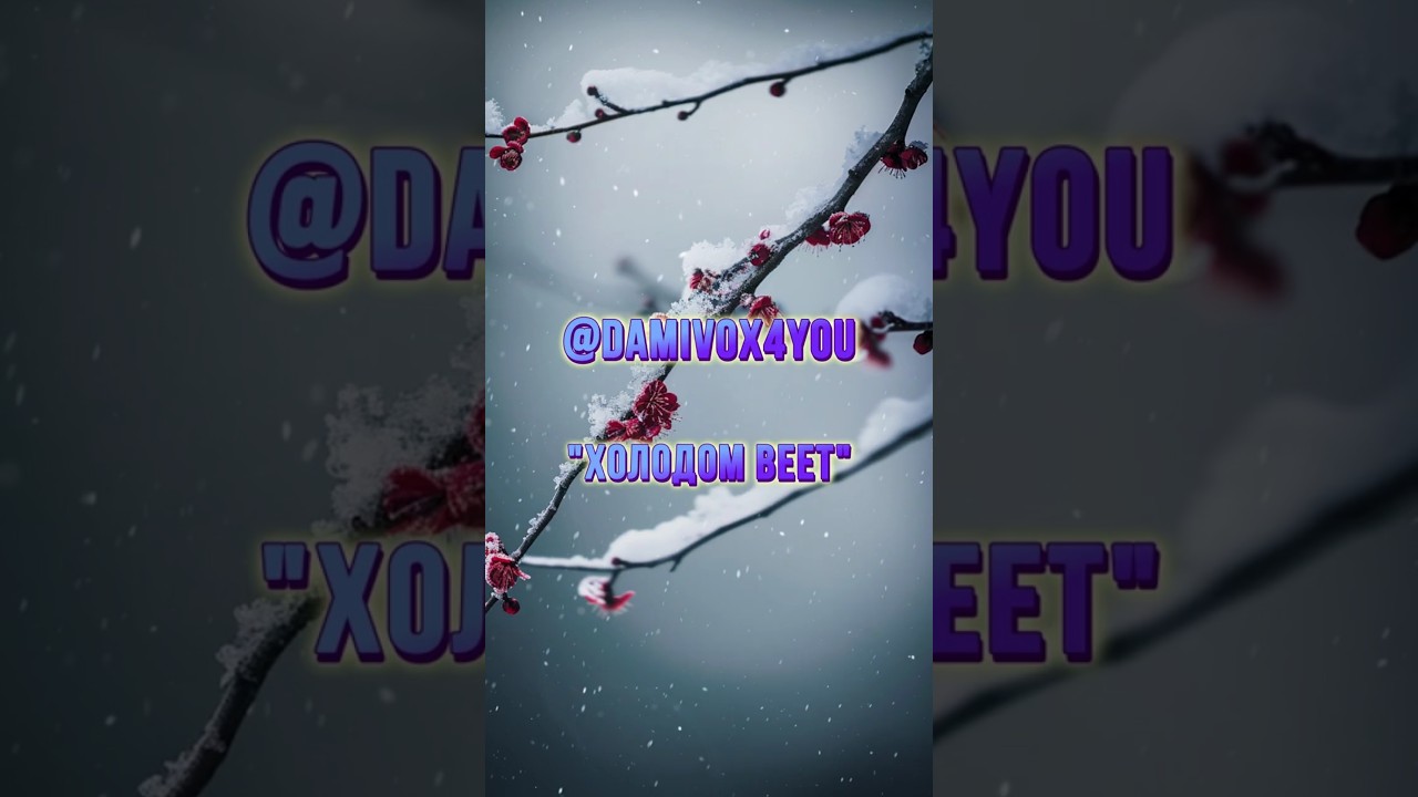 Damivox - Холодом веет (Original Lyrics + Suno.com) 