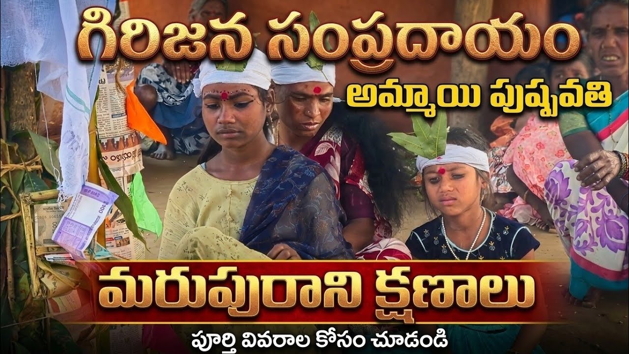 గిరిజన అమ్మాయి పుష్పావతి నాగరికతకు దూరంగా ప్రకృతికి దగ్గరగా | The First Bloom Adivasi Pushpavathi 