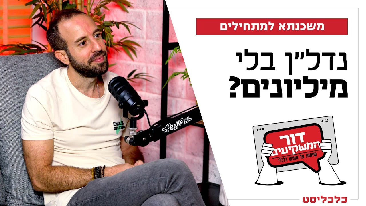 'דור המשקיעים' פרק 2: נדל