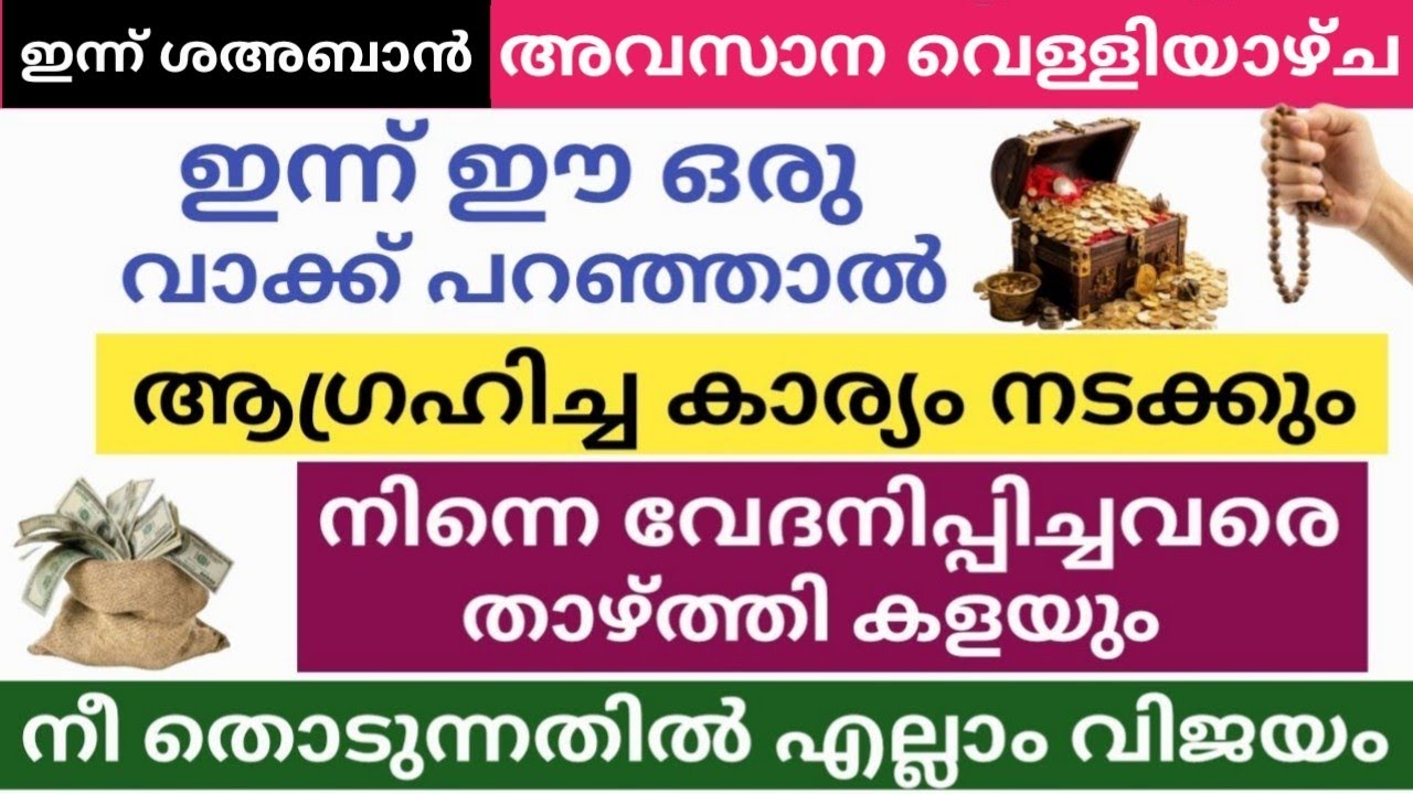 ഇന്ന് വെള്ളിയാഴ്ച ദിവസം ഈയൊരു വാക്ക് നീ ഇന്ന് പറഞ്ഞാൽ ആഗ്രഹിച്ച കാര്യം നടക്കും തൊടുന്നതിൽ വിജയം 