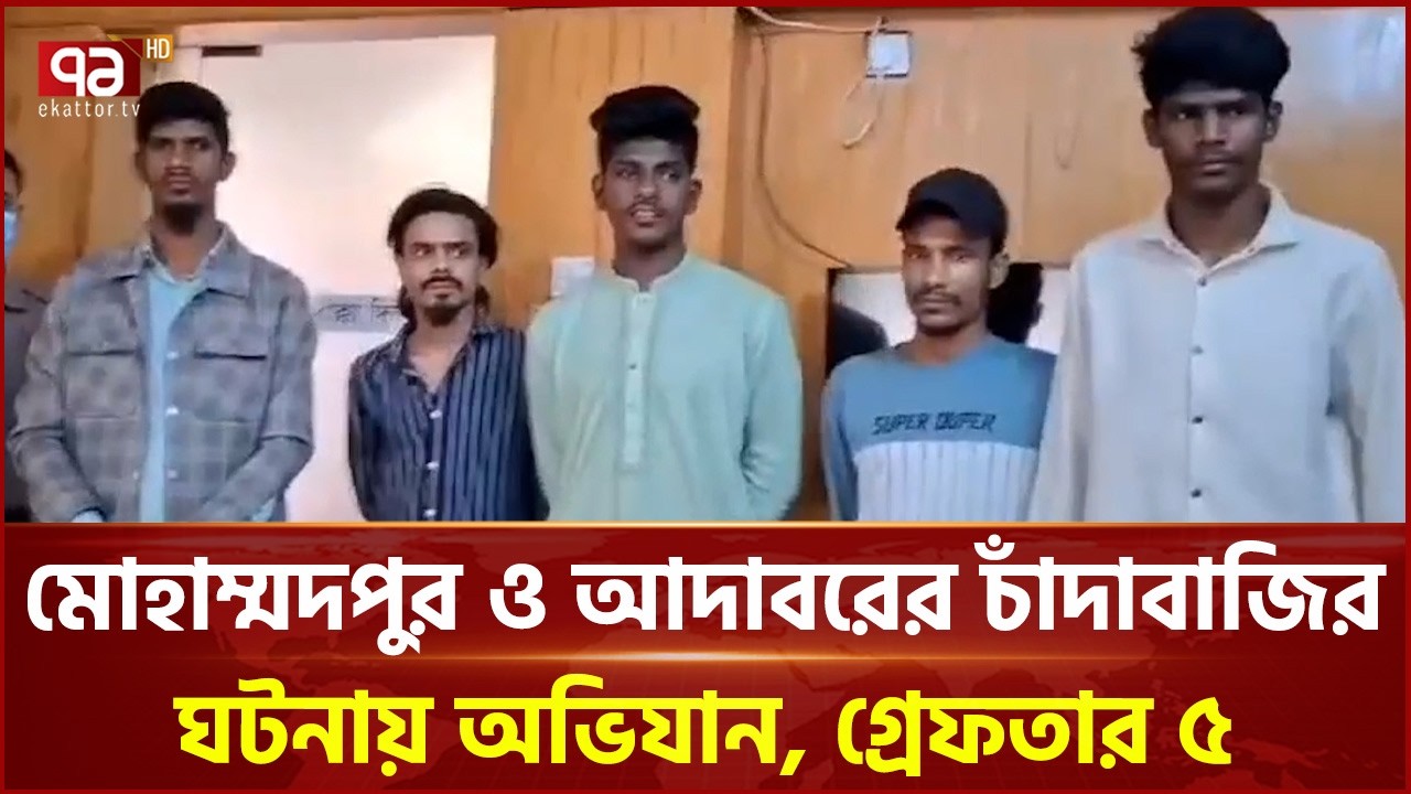 5 arrested in extortion case in Mohammadpur and Adabor | Mohammadpur | Ekattor TV