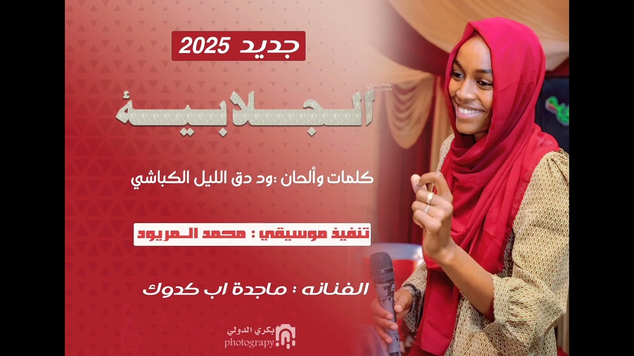 جديد الفنانة ماجدة بت كدوكك الجلابية +العازف المريود
