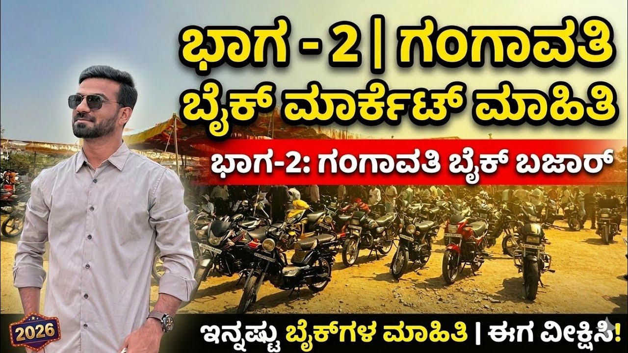 Part - 2⚡️ಗಂಗಾವತಿ ಬೈಕ್ ಮಾರ್ಕೆಟ್ ಮಾಹಿತಿ ಕನ್ನಡದಲ್ಲಿ.💥 #2026 Gangavathi Sunday Bazaar 💥 Bike Market 