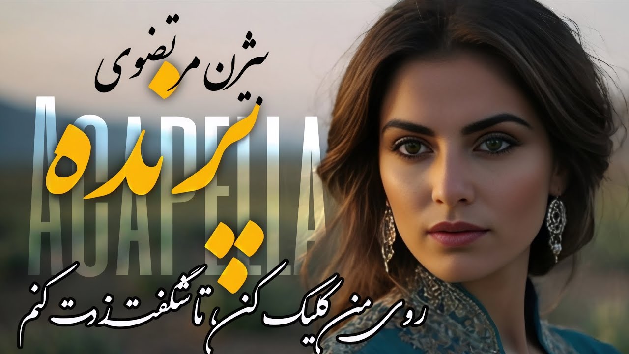پرنده - بیژن مرتضوی.آکاپلا (تو کلیک کن مرا، شگفت زده میکنم تورا) 