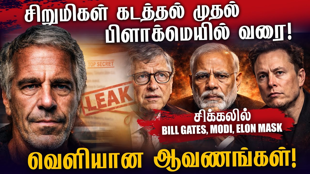 சிறுமிகள் கடத்தல் முதல் பிளாக்மெயில் வரை! | வெளியான ஆவணங்கள்! |சிக்கலில் மோடி, பில் கேட்ஸ், மஸ்க்..?