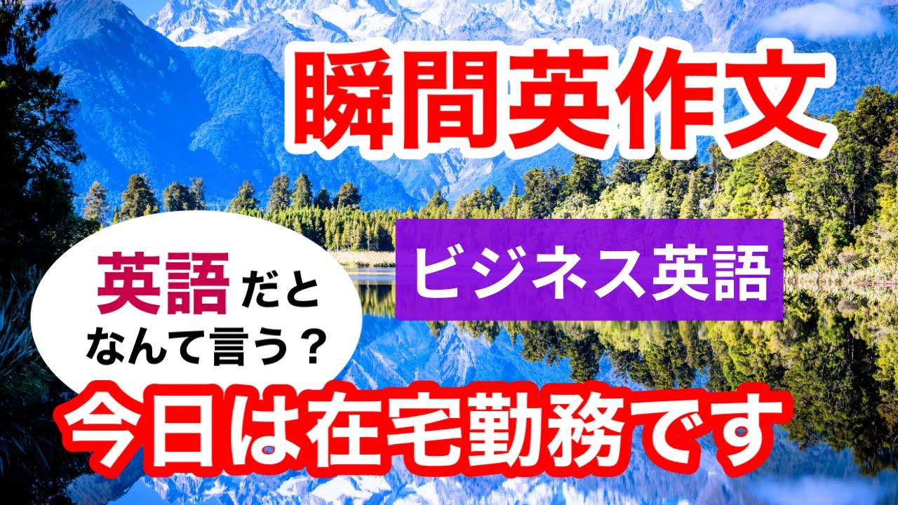 瞬間英作文489　ビジネス英語「今日は在宅勤務です」ネイティブ英語