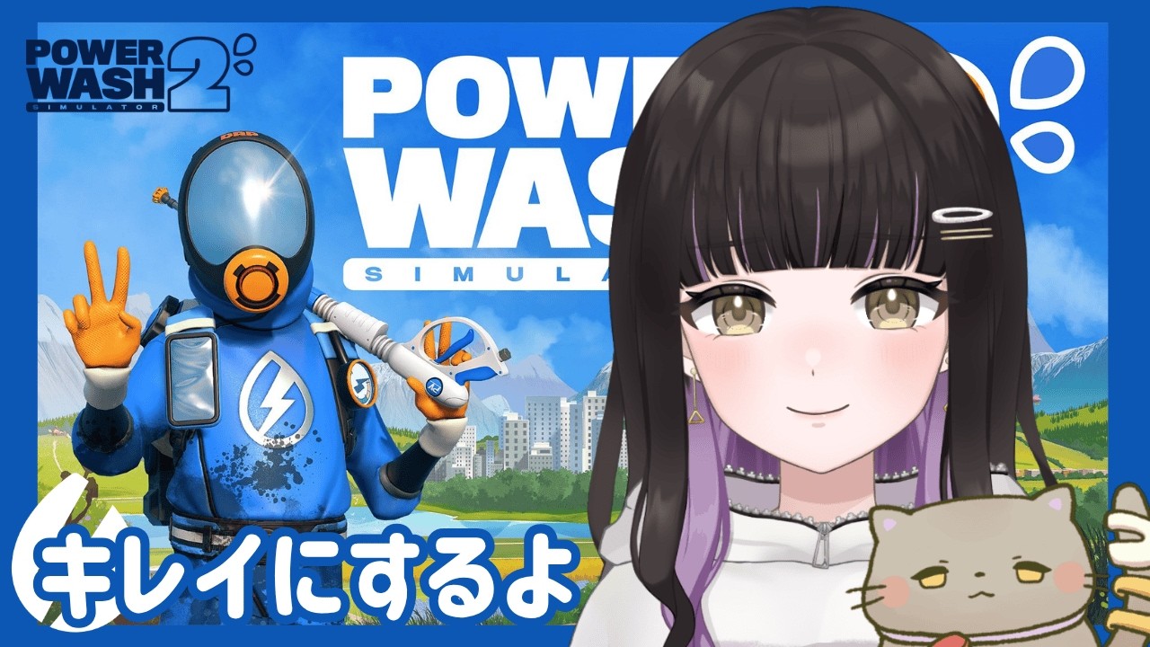 【PowerWash Simulator 2 】#4 ちるちるお掃除界隈 【 おしゅ / Oshu 】