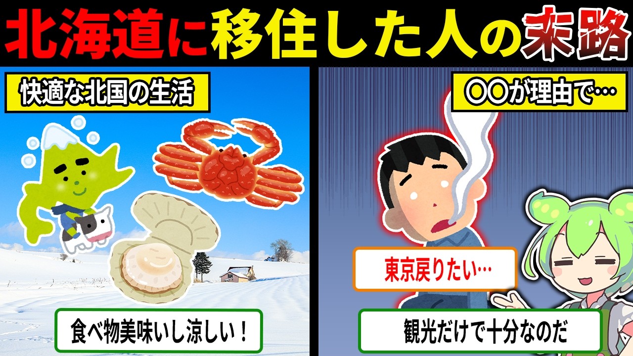 涼しさと快適さを求めて北海道に移住した人の末路【ずんだもん＆ゆっくり解説】