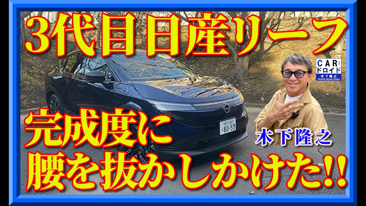 【新型リーフ】その完成度に腰を抜かしかけた。走りの質感は凄過ぎましたね。木下隆之が検証しました。