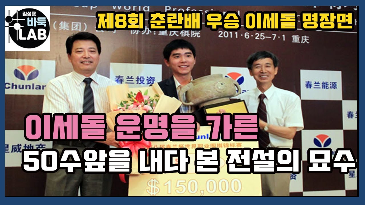 [이세돌 운명을 가른 춘란배 50수 앞으로 내다 본 전설의 묘수] 제8회 춘란배 우승 이세돌 명장면