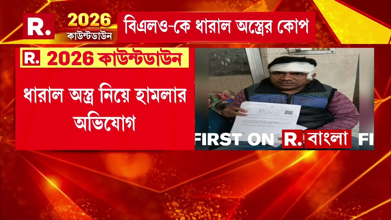 দিনহাটায় ধারাল অস্ত্র নিয়ে বিএলও-র উপর হা মলার অভিযোগ