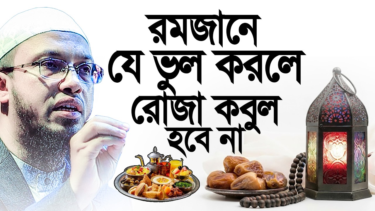 রমজানে যে ভুলের কারনে রোজা কবুল হবে না। Shaikh Ahmadullah
