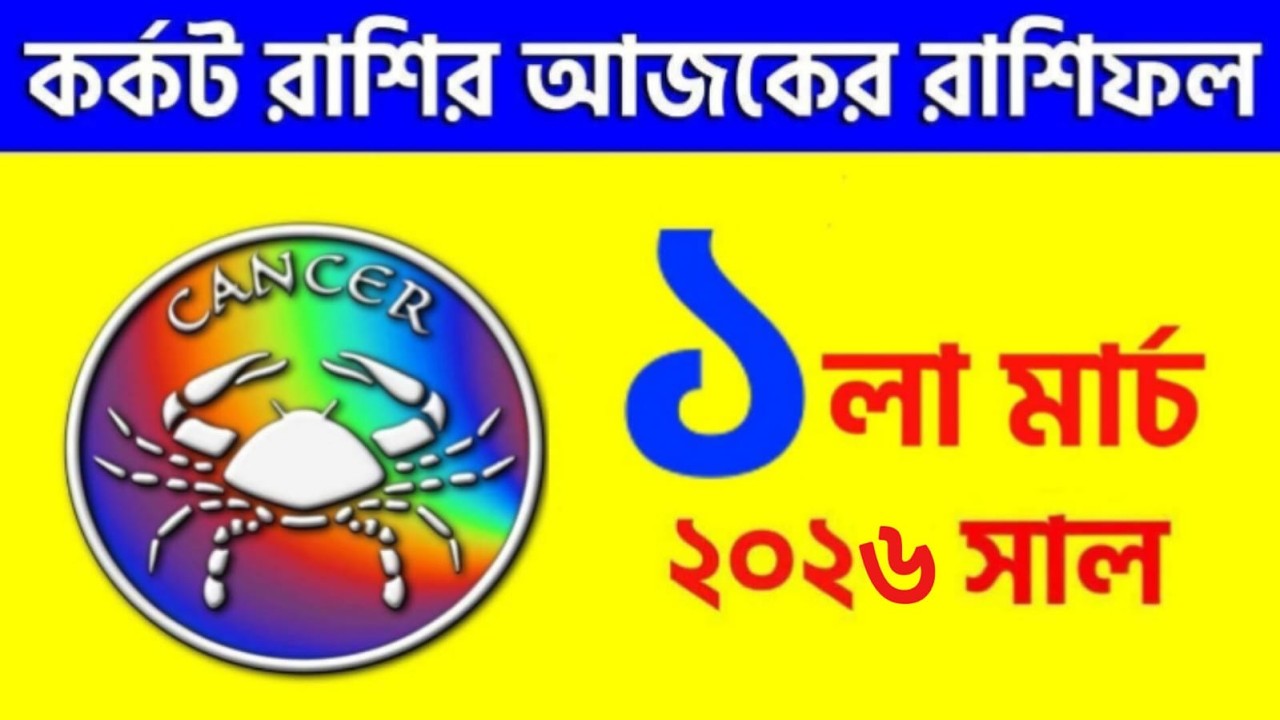 কর্কট রাশি - ১লা মার্চ, ২০২৬ - রাশিফল - Kark Rashi 1st March 2026 - Ajker Rashifal - Cancer