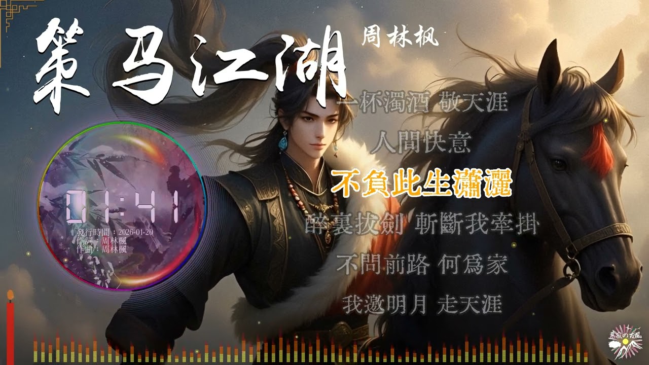 《策馬江湖》- 周林楓 |「一身傲骨 敢與天叱吒...」♫【Multi-Lang Sub動態歌詞】