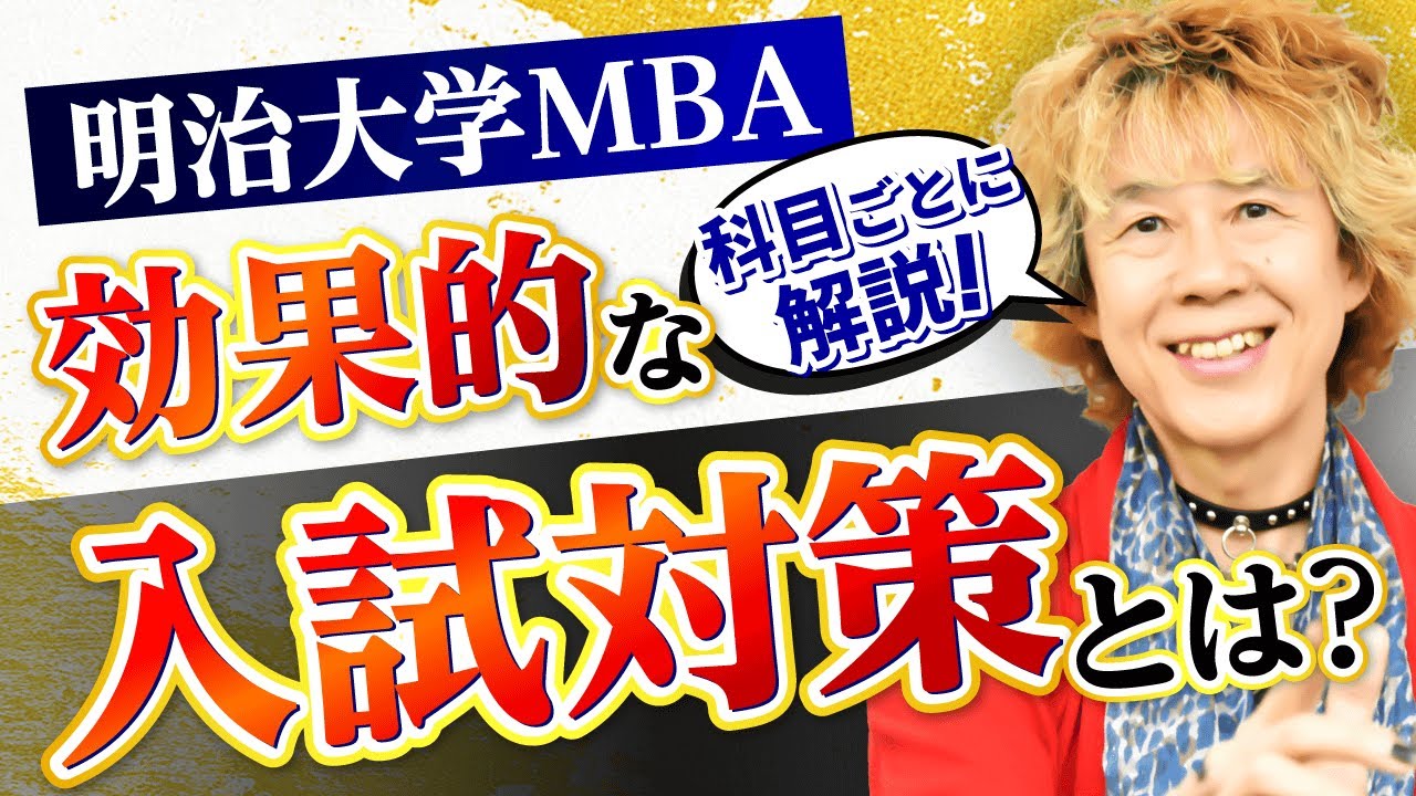 【明治大学MBA】入試対策を公開！研究計画書・面接の攻略法とは？｜アガルートアカデミー